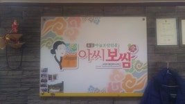  logo - 아씨보쌈, 연천 사진 - 트립어드바이저  logo - 아씨보쌈, 연천 사진 - 트립어드바이저