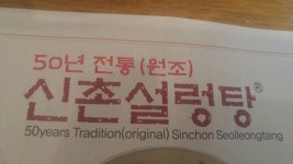 logo - 신촌설렁탕 삼성점, 서울 사진 - 트립어드바이저