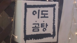  inside2 - 이도곰탕, 서울 사진 - 트립어드바이저  inside2 - 이도곰탕, 서울 사진 - 트립어드바이저
