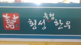 logo2 - 횡성축협한우프라자 우천점의 이미지 - 트립어드바이저