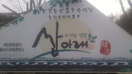 restaurant - 산아래, 제천 사진 - 트립어드바이저