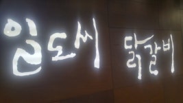 맛있는 닭갈비집 - 일도씨닭갈비 분당점, 성남, 대한민국의 리뷰 - 트립어드바이저