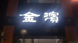 inside - 금빈숯불갈비, 서울 사진 - 트립어드바이저