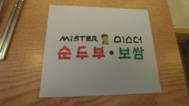  restaurant - 미스터순두부 - 상봉점, 서울 사진 - 트립어드바이저  restaurant - 미스터순두부 - 상봉점, 서울 사진 - 트립어드바이저