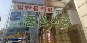 restaurant - 풍성식당, 서울 사진 - 트립어드바이저