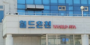  20170815_100635_large.jpg - 월드온천, 춘천 사진 - 트립어드바이저  20170815_100635_large.jpg - 월드온천, 춘천 사진... 