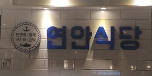  food - 연안식당 - 가락점, 서울 사진 - 트립어드바이저  food - 연안식당 - 가락점, 서울 사진 - 트립어드바이저