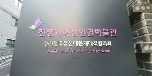  photo7.jpg - 전쟁과 여성 인권 박물관, 서울 사진 - 트립어드바이저  photo7.jpg - 전쟁과 여성 인권 박물관, 서울 사진 - 트립어드바이저