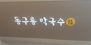 board - 동구릉막국수, 구리 사진 - 트립어드바이저
