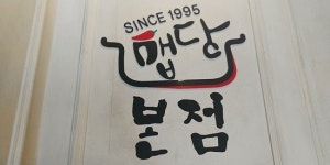  food - 맵당 - 한양대점, 서울 사진 - 트립어드바이저  food - 맵당 - 한양대점, 서울 사진 - 트립어드바이저