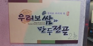  food2 - 우리보쌈과만두전골, 부천 사진 - 트립어드바이저  food2 - 우리보쌈과만두전골, 부천 사진 - 트립어드바이저