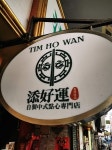 Outside logo - Tim Ho Wan Sham Shui Po, 홍콩 사진 - 트립어드바이저