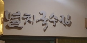 inside - 멸치국수집, 서울 사진 - 트립어드바이저