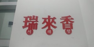 logo - 서래향 - 수서점, 서울 사진 - 트립어드바이저