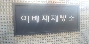 cafe - 이배재제빵소, 광주 사진 - 트립어드바이저