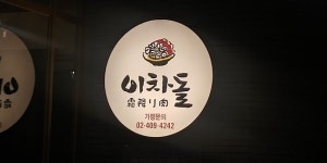 inside - 이차돌 - 구리갈매점의 이미지 - 트립어드바이저