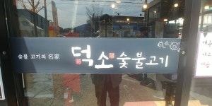food - 덕소숯불고기, 남양주 사진 - 트립어드바이저