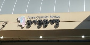 logo - 암사종합시장, 서울 사진 - 트립어드바이저