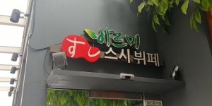 logo - 바르미스시뷔페, 고양 사진 - 트립어드바이저