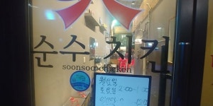 logo - 순수치킨 - 갈매점, 구리 사진 - 트립어드바이저