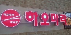 ingredients - 하오마라 오리역점, 성남 사진 - 트립어드바이저