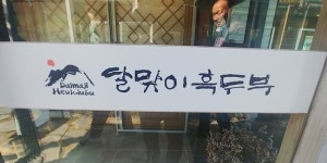 restaurant - 달맞이흑두부, 고양 사진 - 트립어드바이저