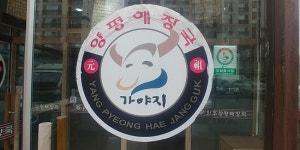 menu - 가야지원조양평해장국, 용인 사진 - 트립어드바이저