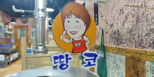 인생 목살집 - 땅코참숯구이, 서울 사진 - 트립어드바이저