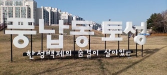 road3 - 풍납토성, 서울 사진 - 트립어드바이저
