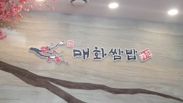 Excellent Korean Table dhote with good price. - Review of Maehwa Ssambab, Goyang, South Korea - Tripadvisor