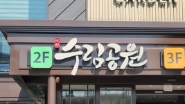 restaurant - 수림공원식당, 인천 사진 - 트립어드바이저