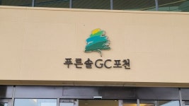포천 푸른솔GC 포천 주변 베스트 모텔 10 곳 - 트립어드바이저