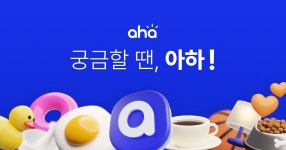 아하 서비스 이용 약관 ㅣ 궁금할 땐, 아하!