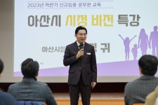 박경귀 아산시장, 2023 하반기 신규 임용 공무원 대상 특강 진행 | 아산시장실뉴스 | 아산시열린시장실 아산시장실뉴스