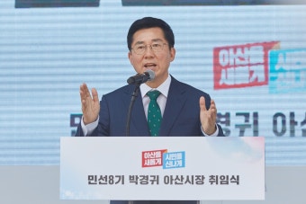 박경귀 민선8기 아산시장 취임 “새롭고 신나는 아산 만들겠다” | 시장실뉴스 | 아산시열린시장실 시장실뉴스