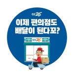 GS25 편의점 음식을 대구에선 집으로 배달도 함