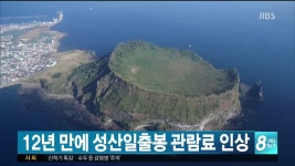 JIBS | 뉴스 다시 보기 성산일출봉 관람료 12년만에 인상