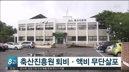 JIBS | 뉴스 다시 보기 축산진흥원, 퇴비액비 무단살포