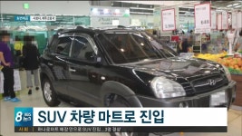 하나로마트수비비안 | JIBS | 뉴스 다시 보기 하나로마트 매장 안으로 SUV 차량 진입...3명 경상