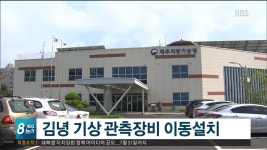 JIBS | 뉴스 다시 보기 김녕리 AWS 송당리 사무소 인근에 이동 설치