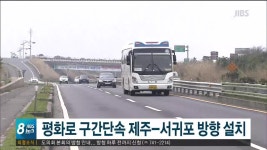 JIBS | 뉴스 다시 보기 평화로 구간단속 제주~서귀포 방향 설치