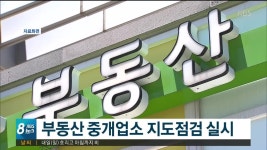 JIBS | 뉴스 다시 보기 하반기 부동산중개업소 집중 지도.점검 실시