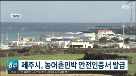 JIBS | 뉴스 다시 보기 제주시, 농어촌민박 안전인증서 발급