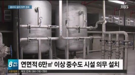 JIBS | 뉴스 다시 보기 중수도(中水道)... 설치 기준 강화 추진