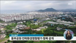 JIBS | 뉴스 다시 보기 동부공원 공공임대 주택 건설 본격