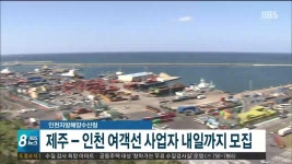 JIBS | 뉴스 다시 보기 제주-인천 여객선 사업자 모집