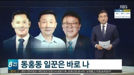 JIBS | 뉴스 다시 보기 동홍동 일꾼은 바로 나