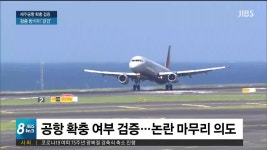 JIBS | 뉴스 다시 보기 기존공항 확충안 검증 방안 논란