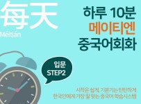 > 상세정보 : 국립세종도서관 하루 10분 메이티엔 중국어회화 입문 SETP2 | 국립세종도서관
