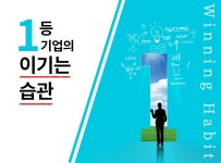 > 상세정보 : 국립세종도서관 1등 기업의 이기는 습관 | 국립세종도서관